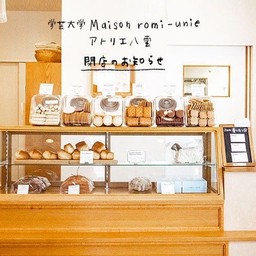 学芸大学Maison romi-unie・アトリエ八雲 閉店のお知らせ ｜romi-unie