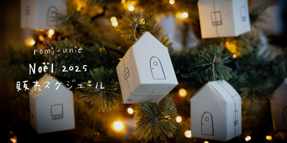 ロミユニのクリスマス2025】 販売スケジュールとWebShopお買い物方法