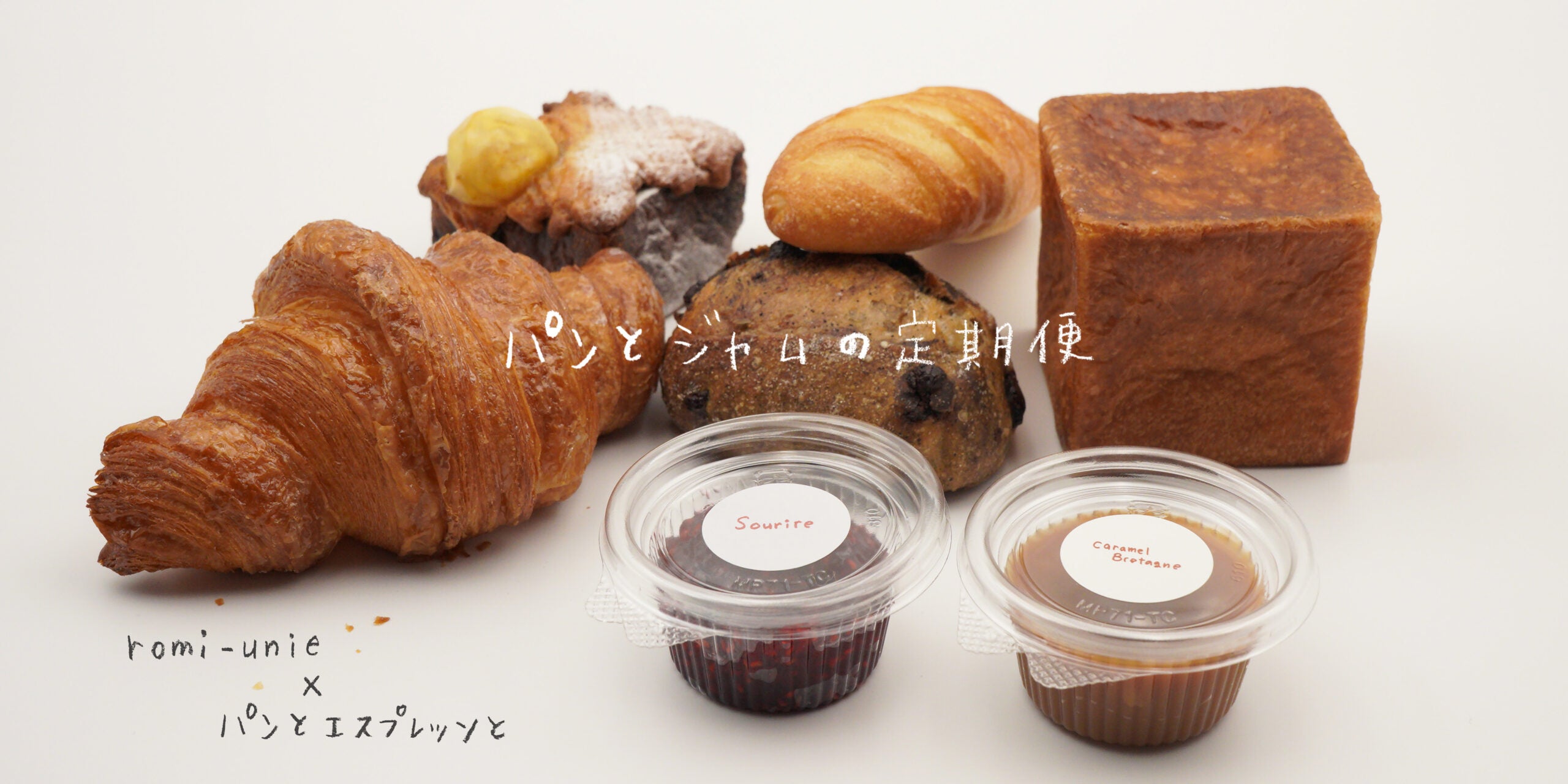パンとエスプレッソと×Romi-Unie Confiture パンとジャムの定期便と