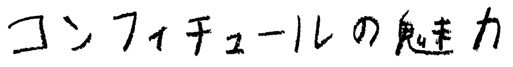 コンフィチュールの魅力