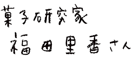 菓子研究家 福田里香さ