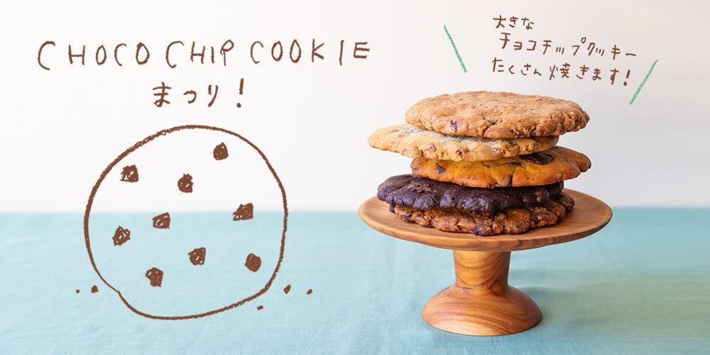 チョコチップクッキーまつりの初開催が決定！ ｜romi-unie