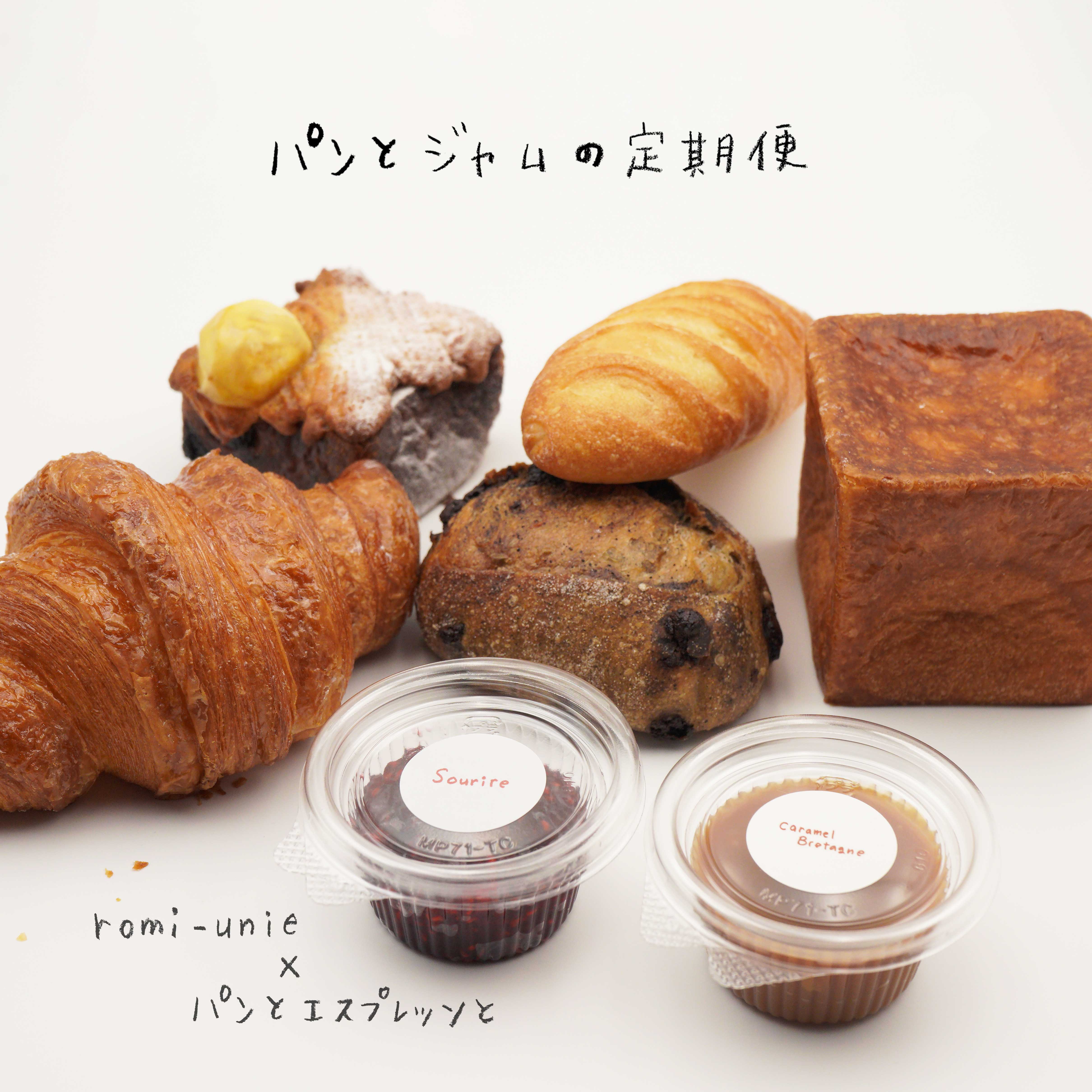 3カ月限定お届け！パンとジャムの定期便